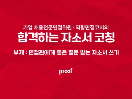 합격하는 자소서, 좋은 면접 질문 받는 자소서 첨삭