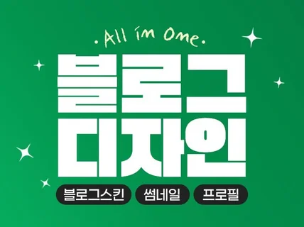 홈페이지형 블로그 스킨, 썸네일, 프로필 올인원 디자인