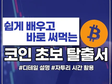 쉽게 배우고 바로 써먹는 코인 초보 탈출서