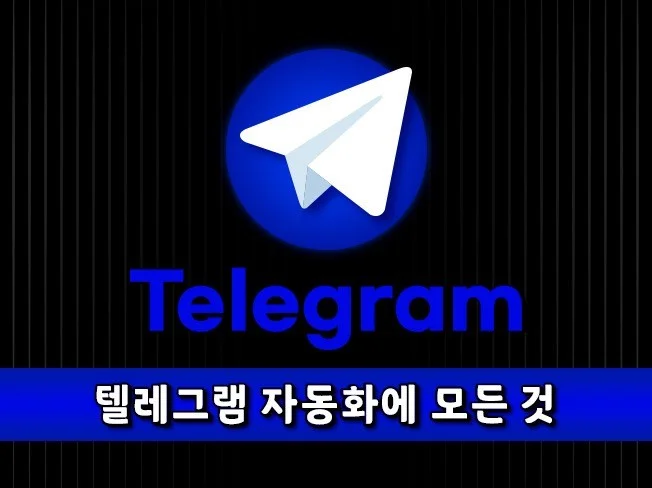 텔레그램 활성화