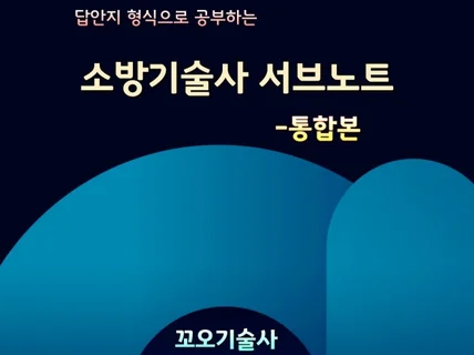 소방기술사 서브노트통합본