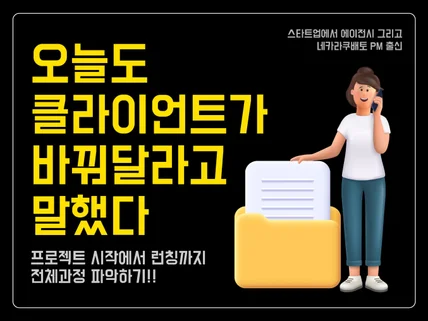 네카라쿠배토 PM, 프로젝트 시작부터 런칭까지 파악하기