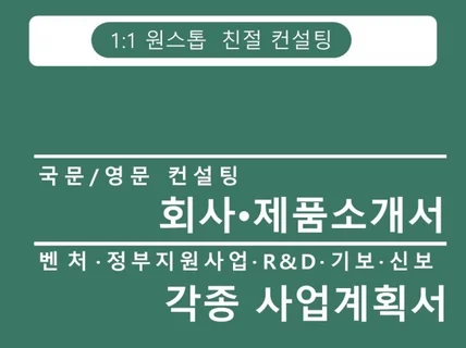 회사 제품 소개서, 사업계획서,각종 제안서 컨설팅 해 드립니다.
