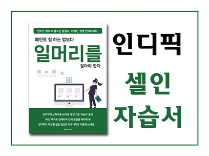 인디픽의 셀프인테리어 기초 자습서