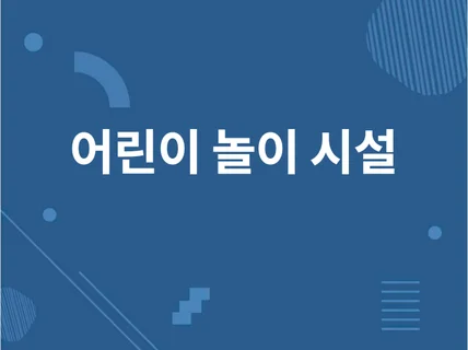 전국 어린이 놀이 시설 관리자 정보 데이터