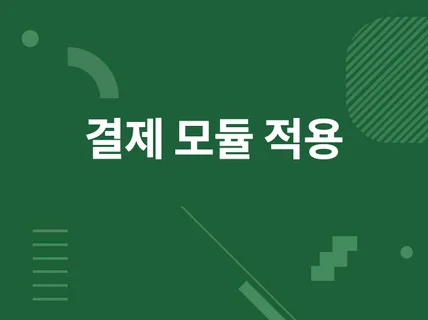 결제 모듈 적용Brandpay , NaverPay