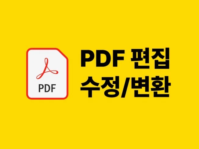 5. PDF파일을 편..