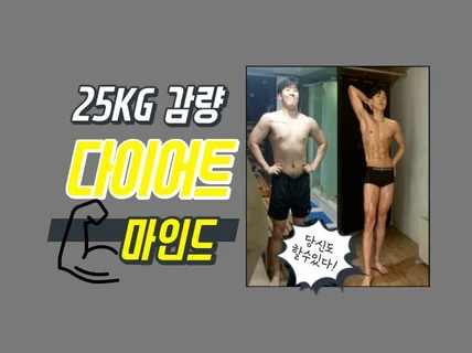 25kg감량 한 다이어트 마인드를 드립니다.