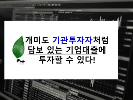 기업대출에서 연 8퍼센트 이상 배당받았던 노하우를 드립니다.