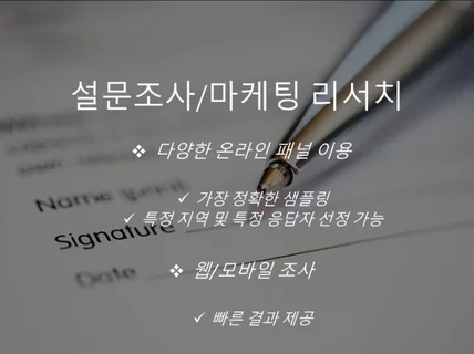 설문조사/ 여론조사 - 웹, 모바일