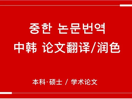 논문 중한 번역해 드립니다. （中韩论文翻译）