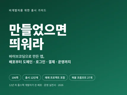 만들었으면 띄워라 : 바이브코딩 앱 배포 실전 가이드