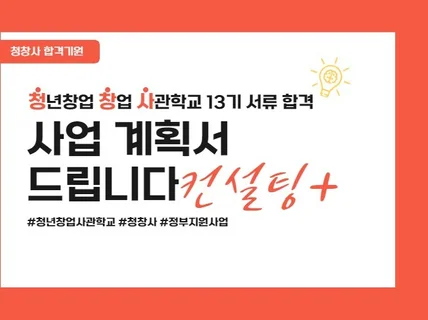 청년창업사관학교 13기 서류합격한 사업계획서 드립니다