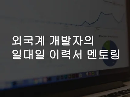 외국계 개발자의 일대일 이력서 멘토링