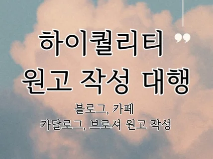 하이퀄리티 원고 작성 대행 블로그 카페 정보성 광고성