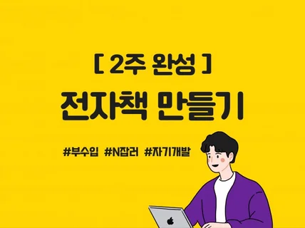 전자책 만들기 2주완성