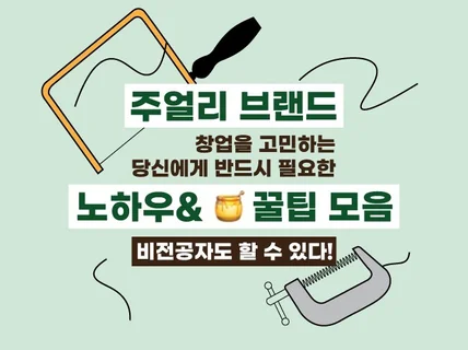 비전공자에게 필요한 주얼리 브랜드 창업 가이드