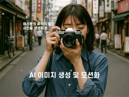 바로 쓸 수 있는 AI 영상을 만들어드려요