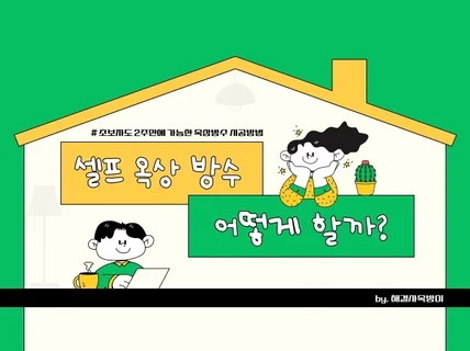 초보자도 2주만에 쉽게 하는 옥상방수 시공방법