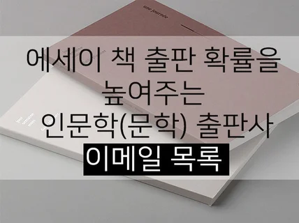 책출판 확률을 높여주는 출판사 목록 205개 드립니다.