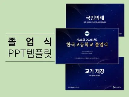 깔끔한 졸업식 PPT 템플릿을 제공합니다.