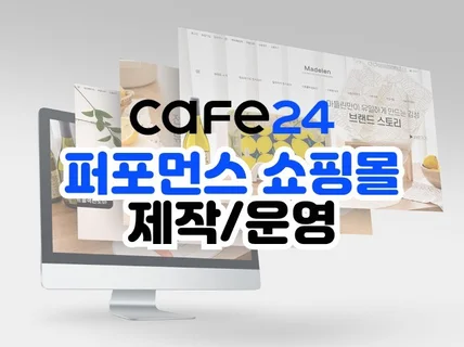 카페24 쇼핑몰 지금 당장 오픈