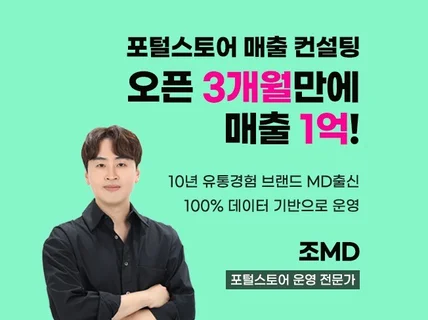 스토어 3개월만에 매출 1억 달성한 전략을 알려드립니다