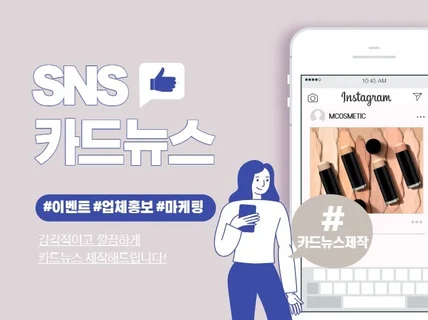 SNS 이벤트 / 카드뉴스 제작해 드립니다