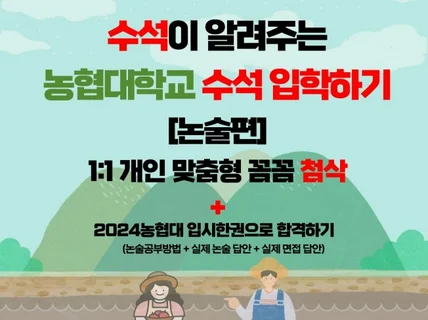 수석이 알려주는 농협대학교 수석 입학하기 / 논술편