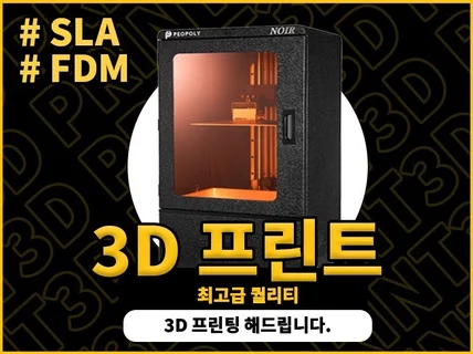 3d프린팅을 원하십니까 바로 여기입니다.