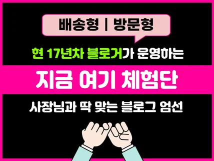 사장님과 딱 맞는 블로그체험단 마케팅 도와드리겠습니다.