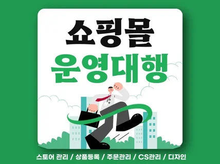 쇼핑몰 운영 대행해 드립니다.