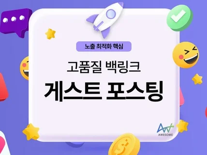 SEO 검색 노출 최적화 고품질 백링크 게스트 포스팅