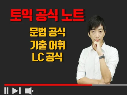 유튜브 40만 뷰 토익 LC RC 총정리 노트