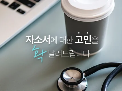 취업 대입 자소서, 경험과 역량을 돋보이게 하는 자기소개서로 첨삭해 드립니다.