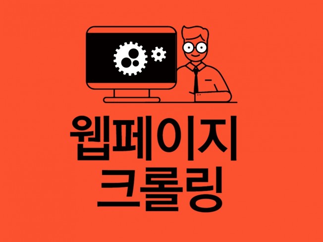 웹페이지 크롤링 - 크몽 서비스 검색
