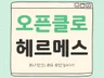 오픈클로 - 헤르메스 설치 세팅 비쌀 이유 없어요