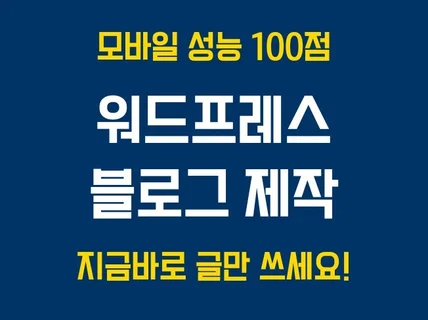 워드프레스 블로그 애드센스 SEO 최적화 디자인 제작