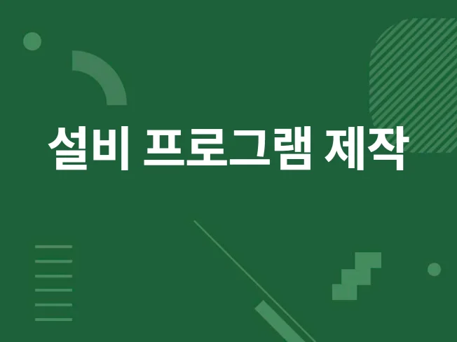 3. 무인 자동화 설..