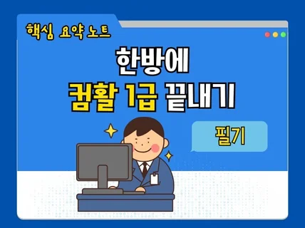 컴활 1급 필기 한 방에 끝내는 핵심 요약노트