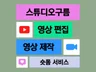 숏폼 l 릴스, 쇼츠, 맛집, 제품, 음식점, 홍보