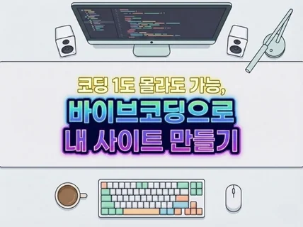떠먹여주는 바이브코딩 나만의 홈페이지 완성 전자책
