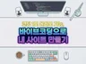 떠먹여주는 바이브코딩 나만의 홈페이지 완성 전자책