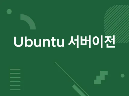 Ubuntu 12, 14, 16, 17, 18 서버이전