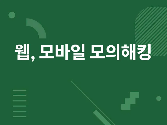 5. 웹 모바일 모의..