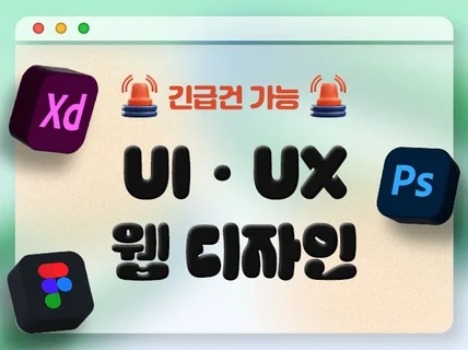 UI/UX 디자인|랜딩페이지|반응형|긴급건 가능