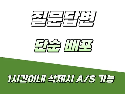질문답변 단순 배포 QnA 최적화 마케팅