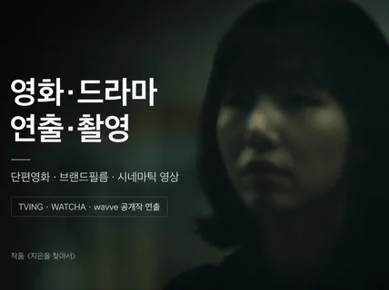 영화 드라마 시네마틱 영상 Director / DP