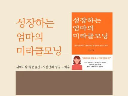 미라클모닝 /좋은습관/시간관리 성공노하우를 알려드립니다