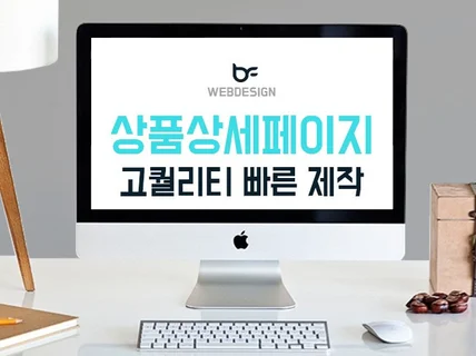 클릭과 매출 부르는 상세페이지 디자인